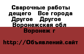 Сварочные работы дещего - Все города Другое » Другое   . Воронежская обл.,Воронеж г.